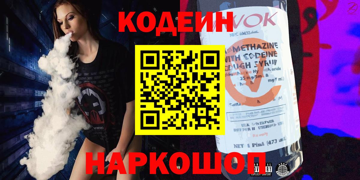 Codein напиток Lean (лин)  Кодеин Purple Drank  Вход с VPN  Елец 